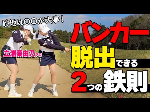何度打っても出ないなら…この2つを試してみよう！楽にバンカー脱出させる打ち方のコツ【ゴルファボ】【立浦葉由乃】