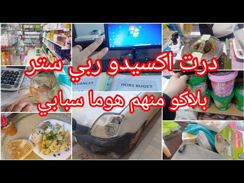 دينا خلعة انا وبناتي بسبتهم⛔مشتريات لرمضان🌙شوفو واش جابتلنا⁉️وداعا لانيمي👌روتين امرأة عاملة