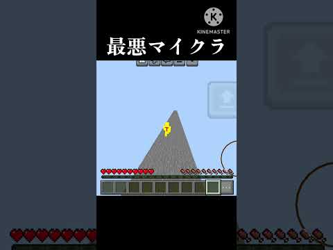 最悪マイクラ           #おすすめにのりたい #マインクラフト #マイクラ #minecraft #ネタ #ゲーム #ゲーム実況 #実況 #shorts