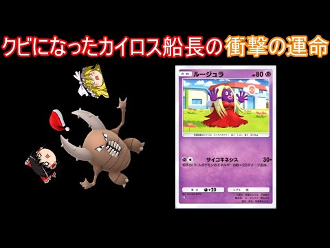 カイロス船長、君はクビだ【ポケポケ】【ゆっくり実況】【ポケカポケット】