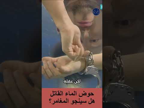حوض الماء القاتل. هل سينجو المغامر؟