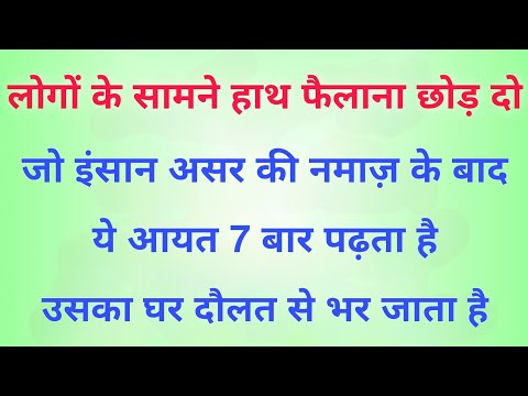 Asar Ki Namaz K Baad Ye Ayat Jo Bhi Padhta Hai | Hadees Ki Roshni Me Wazifa | Dolat Ka Khas Wazifa
