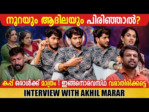 AKHIL MARAR IN BB INSIGHTS | ADHILA NOORA | #BBMS7 | BIGG BOSS MALAYALAM SPECIAL | GINGER MEDIA