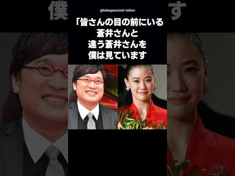 【感動】蒼井優を守った山里亮太の神対応に会場が静まり返った… #shorts #蒼井優 #山里亮太