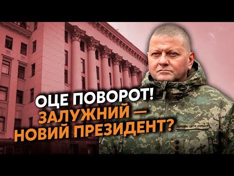 ⚡️Інсайд! Залужний йде у ПРЕЗИДЕНТИ? Жорстко ВІДМОВИВ ЄРМАКУ.  Британці утнули ДЕЩО НЕСПОДІВАНЕ