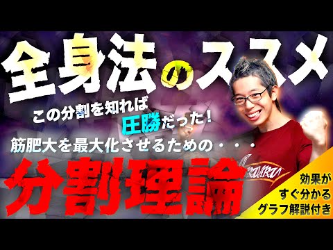 【筋トレ】全身法が時代の最先端!? ブロスプリットとの徹底比較&最強メニュー紹介まで。