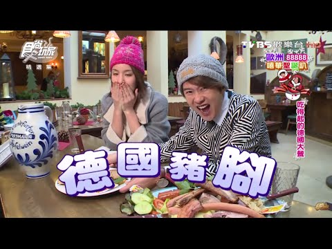 【德國】吃得起的德國大餐 食尚玩家 莎莎永烈 20150120 (7/10)