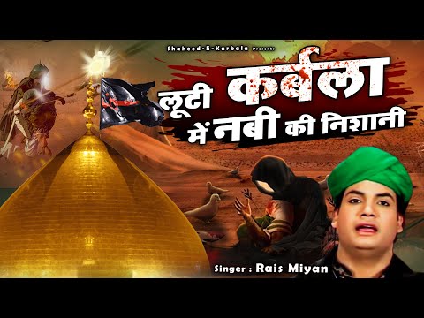 मुहर्रम की अब तक की सबसे ज्यादा रुलाने वाली क़व्वाली - Looti Karbala Me Nabi Ki Nishani - Rais Miyan