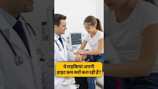 ये लड़कियां अपनी हाइट कम क्यों करा रही हैं? By Right To Shiksha