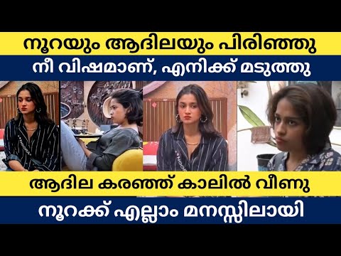 നൂറയും ആദിലയും പിരിഞ്ഞു 🙄" നീ വി*ഷമാണ്, എനിക്ക് മടുത്തു"😲 നൂറക്ക് എല്ലാം മനസ്സിലായി ❌ bigg Boss 