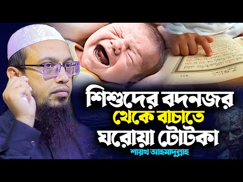 বদনজরের প্রভাব থেকে বাঁচার গুরুত্বপূর্ণ পরামর্শ ! Sayekh Ahmadullah New Waz 2025