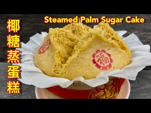 椰糖蒸鸡蛋糕  |  2025新食谱、新做法，成品香喷喷，新年必备  |  Steamed Palm Sugar Cake