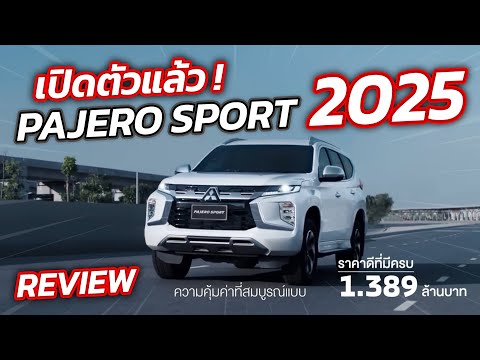 เปิดตัว Mitsubishi Pajero Sports 2025 มีอะไรเปลี่ยนแปลงบ้าง