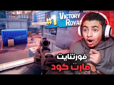 فورت نايت صارت كوود | اللعب صار رهيب 🔥 - Fortnite Ballistic