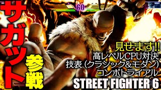 『スト6』サガットが参戦！ 高レベルCPU対決、技表（クラシック＆モダン）、コンボトライアル（初級＆中級の一部）、見せます！『ストリートファイター6』STREET FIGHTER 6