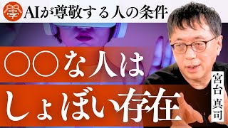 AIが"完全に見下している人"の致命的な特徴｜宮台真司×川嶋政輝