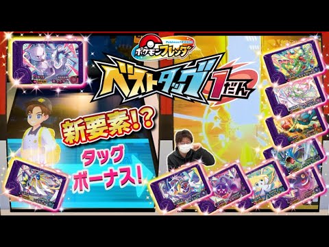 ついにベストタッグ1弾スタート！いきなり草むらからスーパートレジャー！！タッグボーナスって何！？【ポケモンフレンダ ベストタッグ1弾】