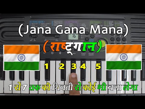 Jana Gana Mana - सिर्फ एक बार में ही, कोई भी सीख जाएगा | Very Easy Piano Tutorial