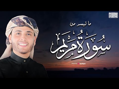 تلاوة بصوت يفوق الوصف من سورة مريم - القارئ عبد العزيز سحيم