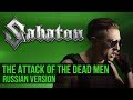 Sabaton - The Attack of the Dead Men (Cover на русском  RADIO TAPOK).1080p