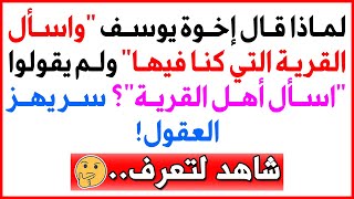 لماذا قال إخوة يوسف "واسأل القرية التي كنا فيها" ولم يقولوا "اسأل أهل القرية"؟ سر يهز العقول! 🕵️🔥