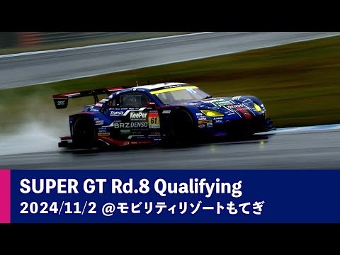 SUBARU BRZ GT300 2024 AUTOBACS SUPER GT Rd.8 MOTEGI GT 300km RACE 予選ダイジェスト