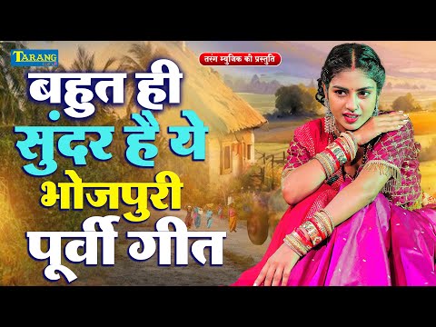 #VIDEO -  बहुत ही सुन्दर है ए पूर्वी गीत | Rani Thakur  | Bhojpuri Purvi Geet 2024