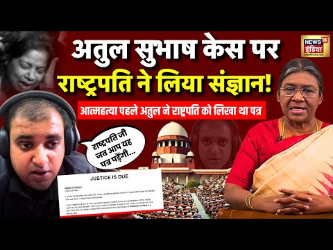 Atul Subhash Case Update: President Droupadi Murmu के पास पहुंचा अतुल का आखिरी Letter |Supreme Court