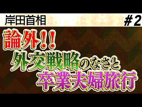 岸田首相・卒業夫婦旅行／論外！外交戦略のない岸田首相／財務省の操り人形〝野田氏〟が立民党首に／党内の左翼と戦うこともしない男／最低のコメンテーター【加賀・島田が斬る!ニュース日本の夜明け】②