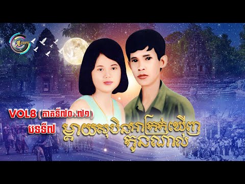 Vol.8 (បទទី.7) ម្តាយសុបិនអាក្រក់ឃើញកូនណាស់