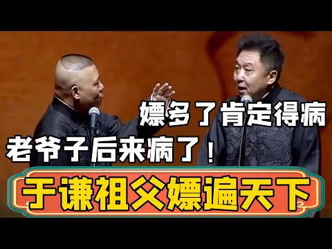 【嫖遍天下】郭德纲：于谦他祖父当年那是嫖遍天下啊，可惜老爷子后来得病了！于谦：那是，嫖多了肯定得病！#郭德綱 #於謙#德雲社#德云社最新相声
