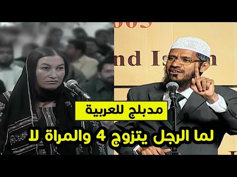 الاسلام همجي لأنه يسمح أن يتخذ المسلم أكثر من زوجة   رد ذاكر نايك ..  مدبلج للعربية