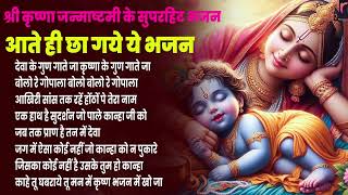 2025 जन्माष्टमी के नॉनस्टॉप भजन~New Janmashtami Bhajan~Krishna Bhajan 2025~Krishna Ji Ke Bhajan | RJ
