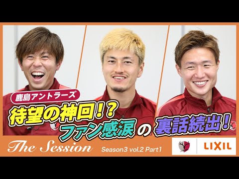【LIXIL】鹿島アントラーズ The Session Season3 〜待望の神回！？ファン感涙の裏話続出！〜 安西幸輝選手×鈴木優磨選手×三竿健斗選手