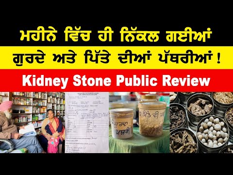 Kidney Stone ਮਹੀਨੇ ਵਿੱਚ ਹੀ ਨਿੱਕਲ ਗਈਆਂ ਗੁਰਦੇ ਅਤੇ ਪਿੱਤੇ ਦੀਆਂ ਪੱਥਰੀਆਂ ! Pathri Ka Ayurvedic ilaj