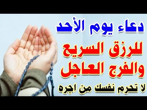 دعاء يوم الاحد لجلب الرزق والفرج العاجل لا يرد قائله أبدا لا تحرم نفسك من اجره