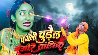 #पगली बानी चुड़ैल तांत्रिक ने जो किया आप खुद देखे || #PagliKeComedy || #Binodbaklol