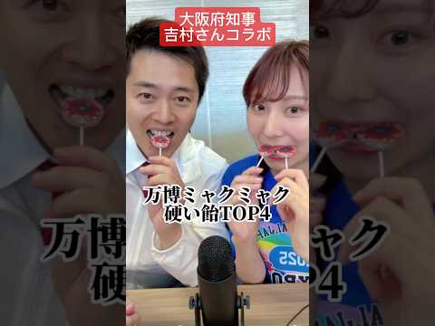 【吉村知事とミャクミャクの硬い飴食べてみた結果🍬】#大阪万博#ミャクミャク