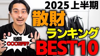 【総額が地獄】服バカの“上半期 散財ランキング”BEST10を発表します。最高の服はコレです。