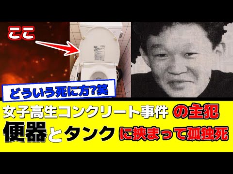 【女子高生コンクリート●●事件】犯人が便器とタンクに挟まって孤独死していたw