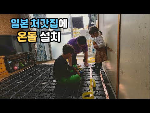 일본 처갓집에 온돌매트를 설치해드렸습니다♨️ 일본 부모님 한국 온돌 간접 체험 #한일부부 #호야온돌 #hoyaondol