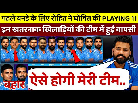 IND vs ENG : पहले वनडे के लिए Rohit Sharma ने घोषित की Team India की खतरनाक Playing 11