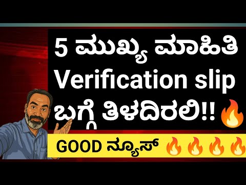 Good news | Verification bagge ಮುಖ್ಯ ಮಾಹಿತಿ | 5 points about verification slip @mathstechy