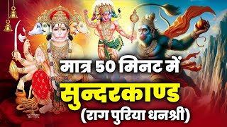 50 मिनट में गाया गया सम्पूर्ण सुंदरकांड l SunderKand Path #hanuman #sunderkandkapaath #sundarkand