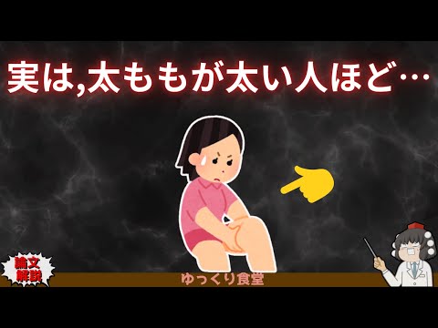 実は“下半身ぽっちゃり”が〇〇のカギ？科学が示した驚きの真相【ゆっくり解説】
