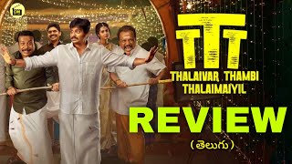 Thalivar Thambi Thalayimuli Movie Review in Telugu | TTT Movie Review | Jiiva Movie Review | Netflix
