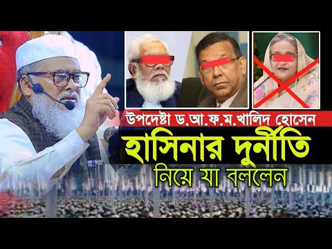 উপদেষ্টা ড.আ ফ ম খালিদ হোসেন হাসিনার দুর্নীতি নিয়ে যা বললেন afm khalid hossain New Waz