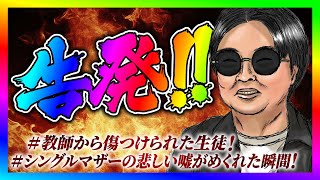 【緊急生放送】有名塾講師から性被害を受けた女性が告発！シングルマザーから助けてくださいと連絡！通話すると嘘がばれて大号泣ｗ