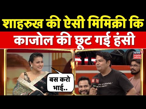 Shah Rukh Khan की Mimicry देख Kajol की छूट गई हंसी | Kajol Interview with Amish Devgan