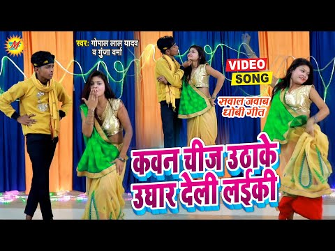 #Video_धोबी गीत - कवन चीज उठाके उघार देली लईकी  - #Gopal Lal Ydav,#Gunja Verma - Bhojpuri Dhobi Geet